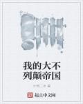 我的大不列颠帝国章节列表