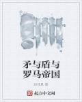 矛与盾与罗马帝国章节列表