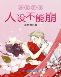 总裁宠妻人设不能崩章节列表