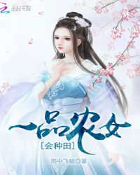 一品农女会种田章节列表