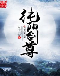 纯阳剑尊章节列表