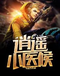 逍遥小医侯章节列表