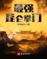 最强昆仑掌门章节列表