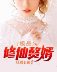 极品修仙赘婿章节列表
