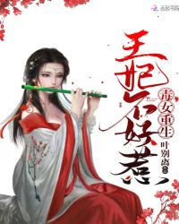 毒女重生王妃不好惹章节列表