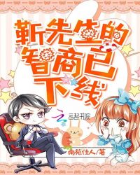 靳先生的智商已下线章节列表