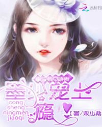重生名门娇妻：墨少宠上瘾！章节列表