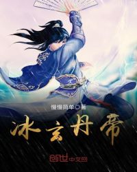 冰玄丹帝章节列表
