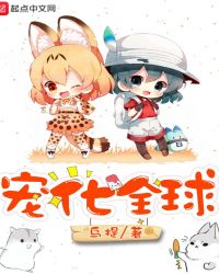 宠化全球章节列表