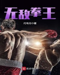 无敌拳王章节列表