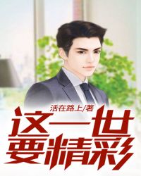 这一世要精彩章节列表