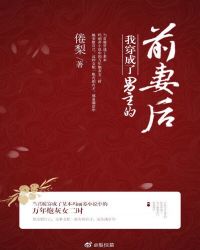 我穿成了男主的前妻后…（穿书）章节列表