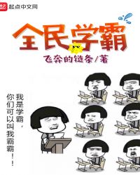 全民学霸章节列表