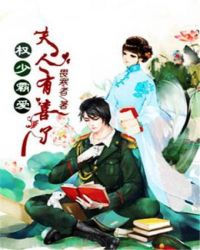 权少霸爱，夫人有喜了章节列表