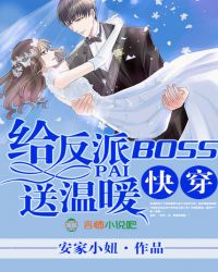 快穿：给反派BOSS送温暖章节列表