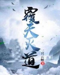 覆天灭道章节列表