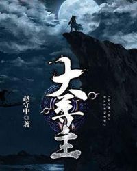 大尊主章节列表