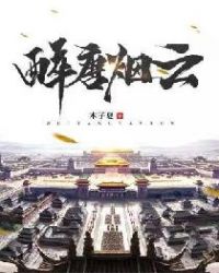 醉唐烟云章节列表