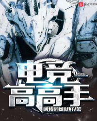 电竞高高手章节列表
