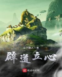 辟道立心章节列表