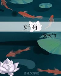 奸商章节列表