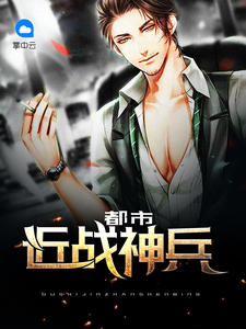 都市近战神兵章节列表