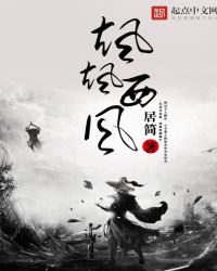 飒飒西风章节列表
