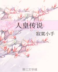 人皇传说章节列表