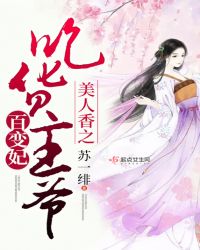 美人香之吃货王爷百变妃章节列表