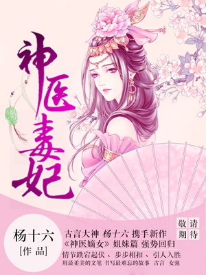 神医毒妃章节列表