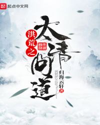 洪荒之太清问道章节列表