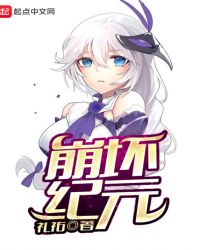 崩坏纪元章节列表