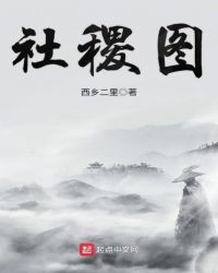 社稷图章节列表