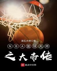 NBA篮球大师之大帝传章节列表