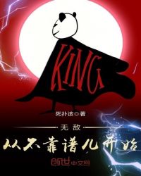 无敌从不靠谱儿开始章节列表
