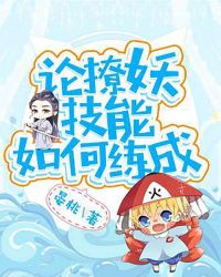 论撩妖技能如何炼成章节列表