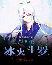 斗罗之冰火斗罗章节列表
