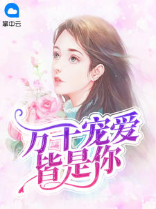 万千宠爱皆是你章节列表