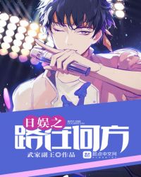 日娱之路在何方章节列表