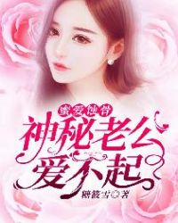 蜜爱蚀骨：神秘老公爱不起章节列表