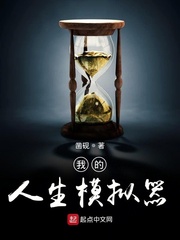 我的人生模拟器章节列表