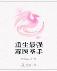 重生最强毒医圣手章节列表