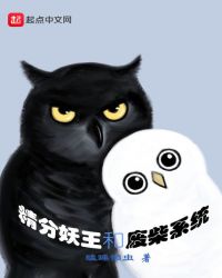 精分妖王和废柴系统章节列表