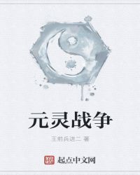 元灵战争章节列表