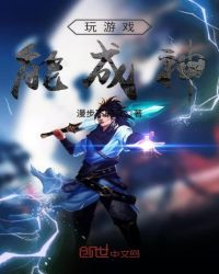 玩游戏能成神章节列表