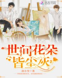 世间花朵皆尘灰章节列表