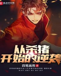 从杀猪开始的逆袭章节列表
