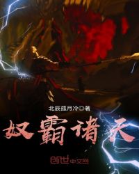 奴霸诸天章节列表