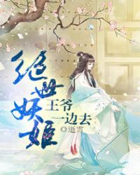 绝世妖姬：王爷，一边去章节列表