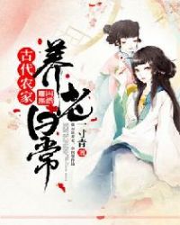 古代农家养老日常章节列表